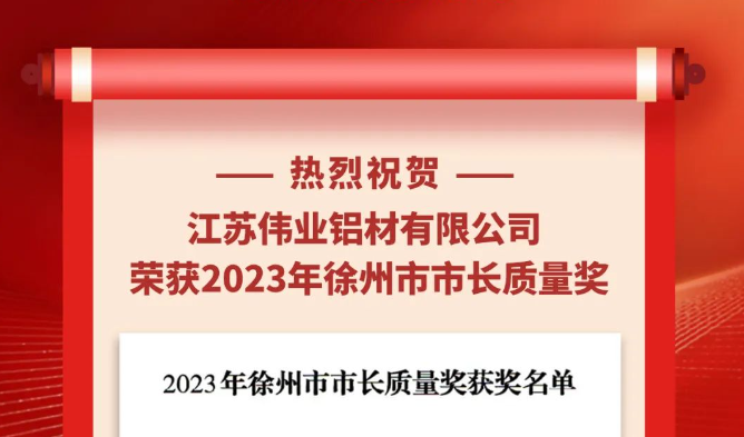 江苏beat365铝材荣获“2023年南阳市市长质量奖”