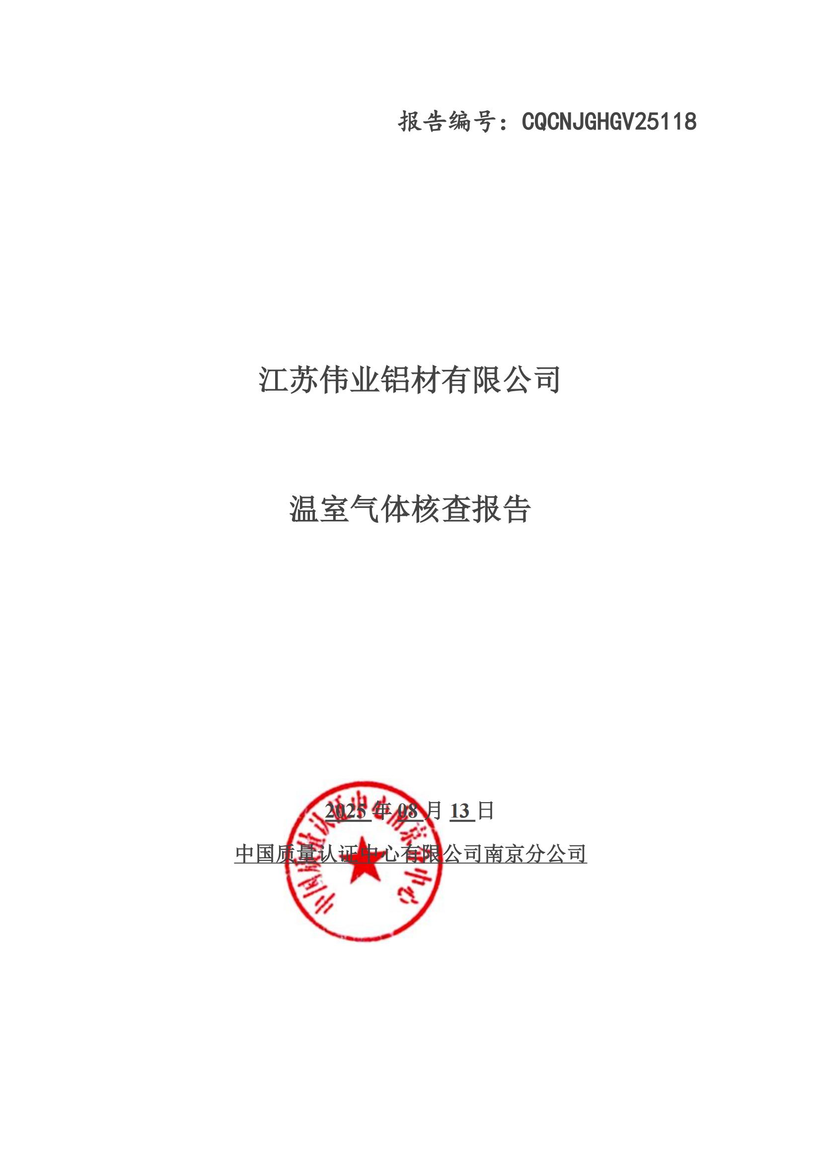 温室气体核查汇报
